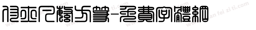 付亦凡繁方篆字体转换