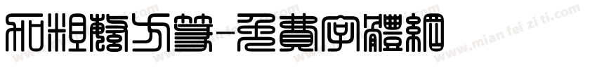 加粗繁方篆字体转换