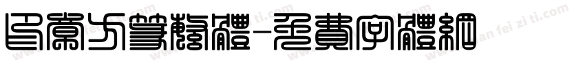印章方篆繁体字体转换