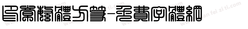 印章繁体方篆字体转换
