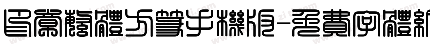 印章繁体方篆手机版字体转换