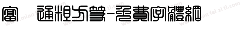 富漢通粗方篆字体转换