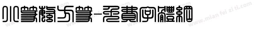 小篆繁方篆字体转换