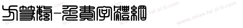 方篆繁字体转换