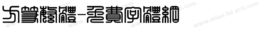 方篆繁体字体转换