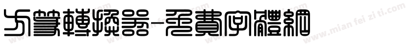 方篆转换器字体转换