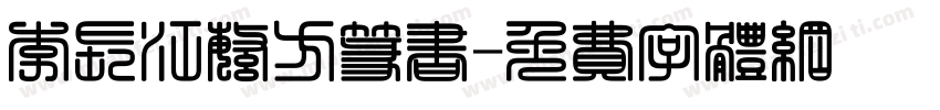 李长江繁方篆书字体转换