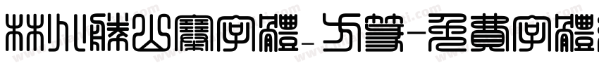 林兆胜山寨字体_方篆字体转换