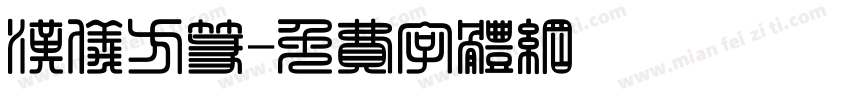 汉仪方篆字体转换