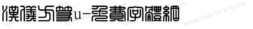 汉仪方篆u字体转换