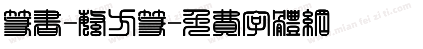 篆书-繁方篆字体转换