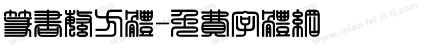篆书繁方体字体转换