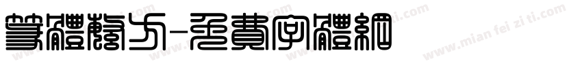 篆体繁方字体转换