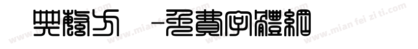 經典繁方變字体转换