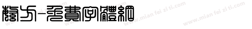 繁方字体转换