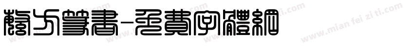 繁方篆书字体转换