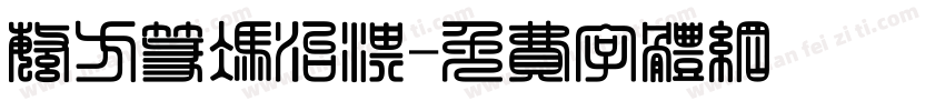 繁方篆冯治淇字体转换