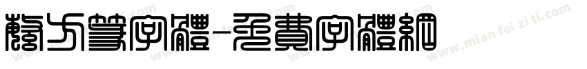 繁方篆字体字体转换