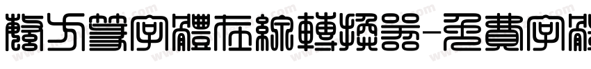 繁方篆字体在线转换器字体转换