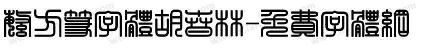繁方篆字体胡春林字体转换
