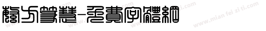 繁方篆慧字体转换