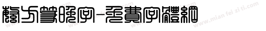 繁方篆晚字字体转换