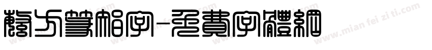 繁方篆智字字体转换
