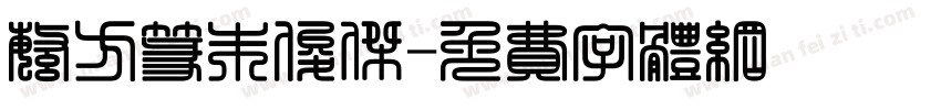 繁方篆朱俊杰字体转换