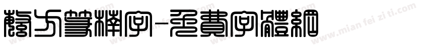 繁方篆楠字字体转换