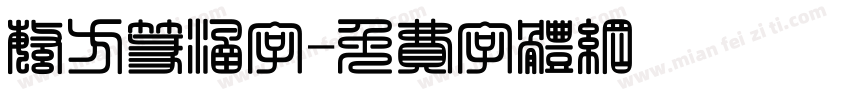 繁方篆涵字字体转换