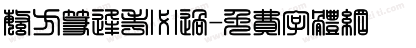 繁方篆逢考必过字体转换