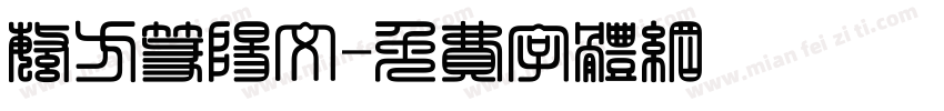 繁方篆阳文字体转换