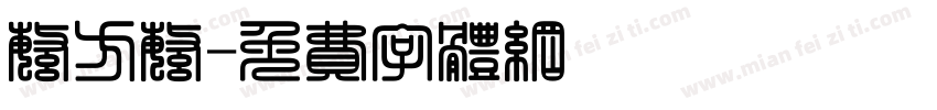 繁方繁字体转换