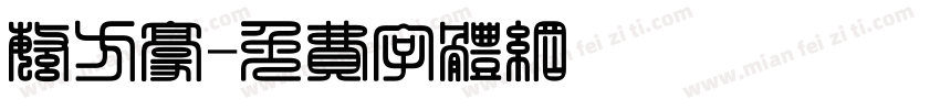 繁方豪字体转换