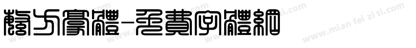 繁方豪体字体转换