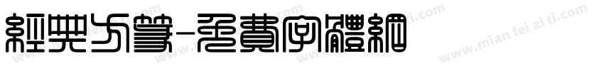 经典方篆字体转换
