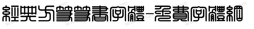 经典方篆篆书字体字体转换