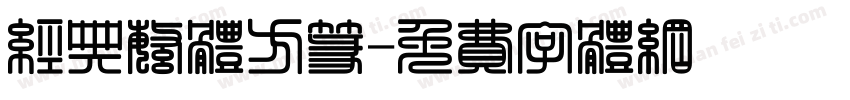 经典繁体方篆字体转换