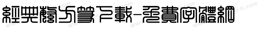 经典繁方篆下载字体转换