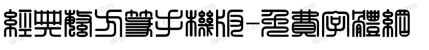 经典繁方篆手机版字体转换