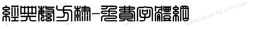 经典繁方隶字体转换
