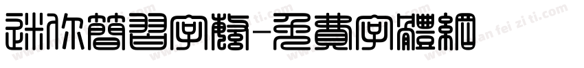 迷你简习字繁字体转换