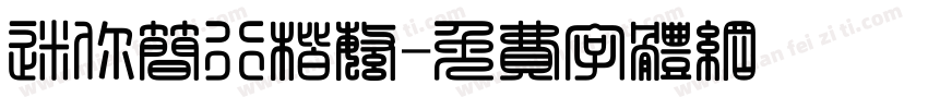 迷你简行楷繁字体转换