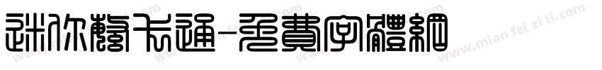 迷你繁卡通字体转换