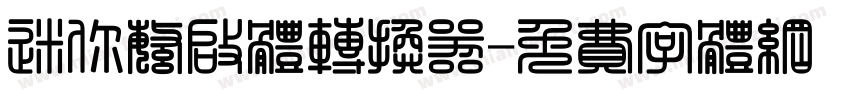 迷你繁启体转换器字体转换