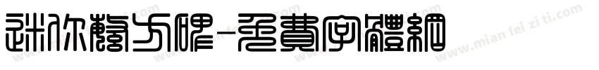 迷你繁方碑字体转换