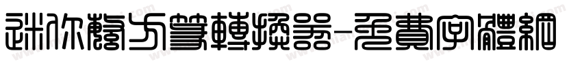 迷你繁方篆转换器字体转换