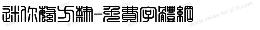 迷你繁方隶字体转换
