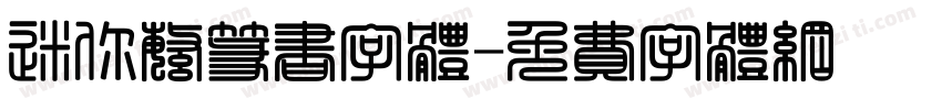 迷你繁篆书字体字体转换