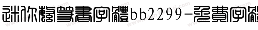 迷你繁篆书字体bb2299字体转换